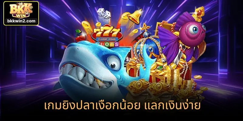 ยิงปลาเงือกน้อย ภาพสวย เล่นเพลิน