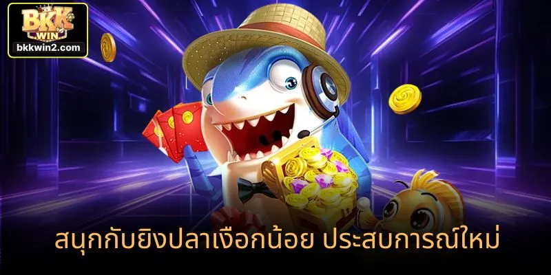 เกมยิงปลาเงือกน้อย แลกเงินง่าย