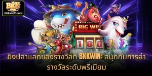 ยิงปลาแลกของรางวัลที่ BKKWIN: สนุกกับการล่ารางวัลระดับพรีเมียม