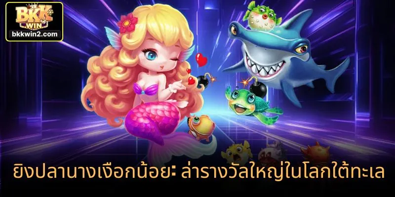 สนุกกับยิงปลาเงือกน้อย ประสบการณ์ใหม่