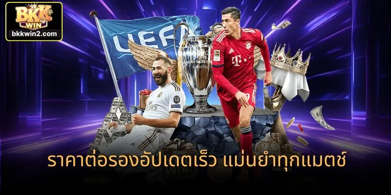 ราคาต่อรองอัปเดตเร็ว แม่นยำทุกแมตช์