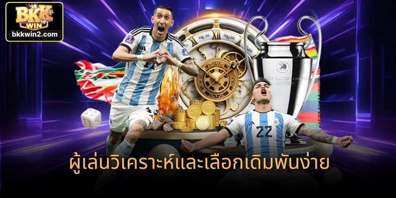 ผู้เล่นวิเคราะห์และเลือกเดิมพันง่าย