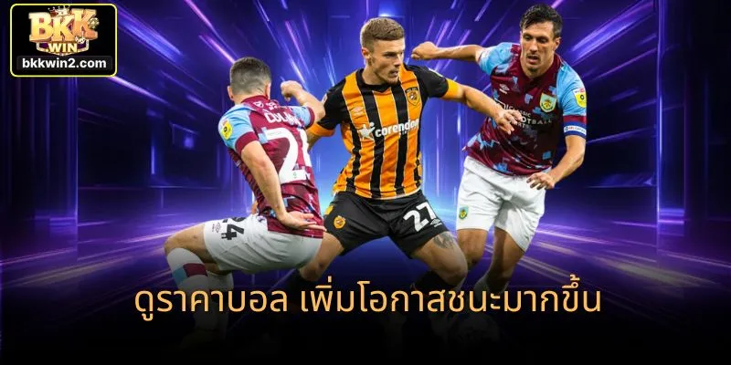 ดูราคาบอล เพิ่มโอกาสชนะมากขึ้น