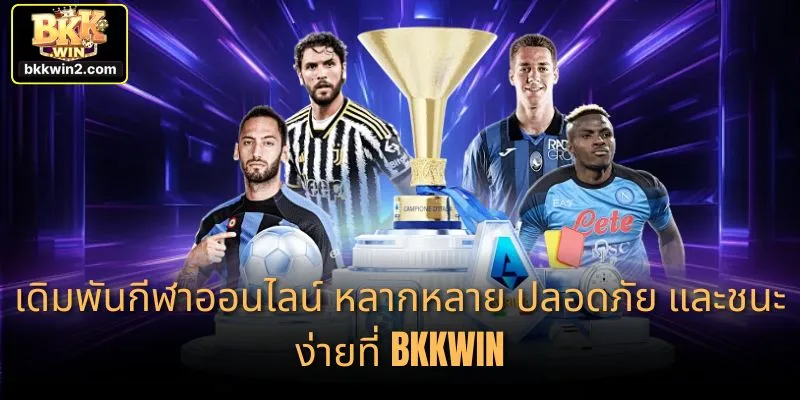 เดิมพันกีฬาออนไลน์ หลากหลาย ปลอดภัย และชนะง่ายที่ BKKWIN