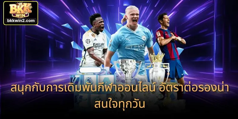 สนุกกับการเดิมพันกีฬาออนไลน์ อัตราต่อรองน่าสนใจทุกวัน
