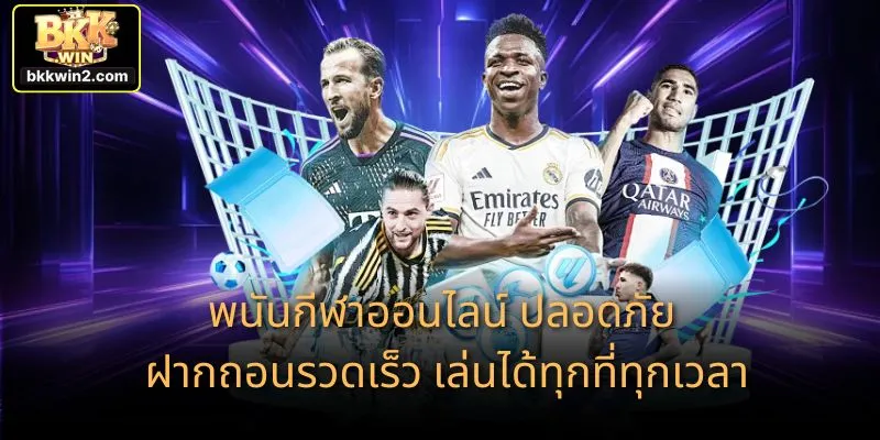 พนันกีฬาออนไลน์ ปลอดภัย ฝากถอนรวดเร็ว เล่นได้ทุกที่ทุกเวลา