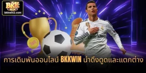 การเดิมพันออนไลน์ BKKWIN น่าดึงดูดและแตกต่าง