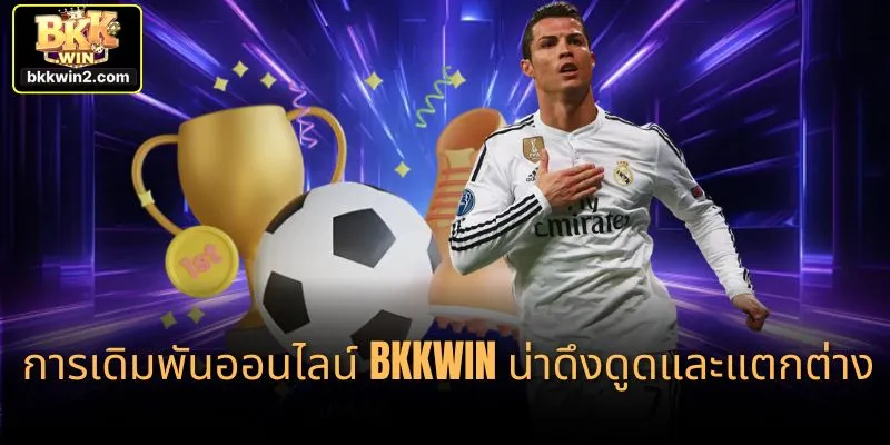 การเดิมพันออนไลน์ BKKWIN น่าดึงดูดและแตกต่าง