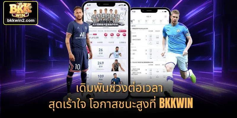 เดิมพันช่วงต่อเวลา สุดเร้าใจ โอกาสชนะสูงที่ BKKWIN