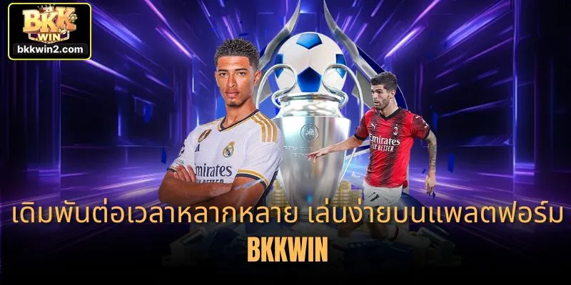 เดิมพันต่อเวลาหลากหลาย เล่นง่ายบนแพลตฟอร์ม BKKWIN