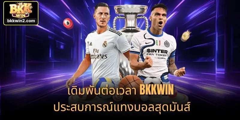 เดิมพันต่อเวลา BKKWIN ประสบการณ์แทงบอลสุดมันส์