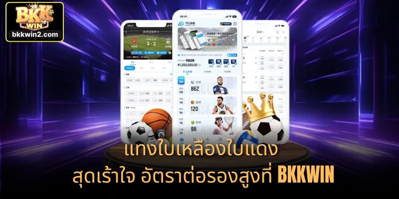 แทงใบเหลืองใบแดง สุดเร้าใจ อัตราต่อรองสูงที่ BKKWIN