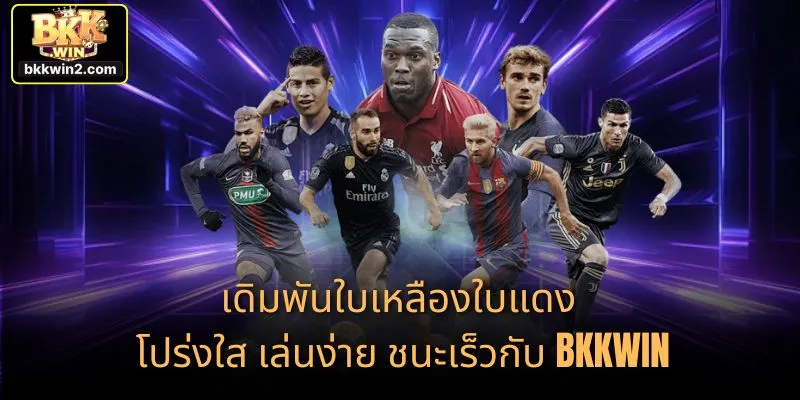 เดิมพันใบเหลืองใบแดง โปร่งใส เล่นง่าย ชนะเร็วกับ BKKWIN