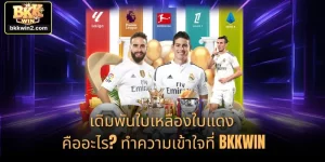 เดิมพันใบเหลืองใบแดง คืออะไร? ทำความเข้าใจที่ BKKWIN