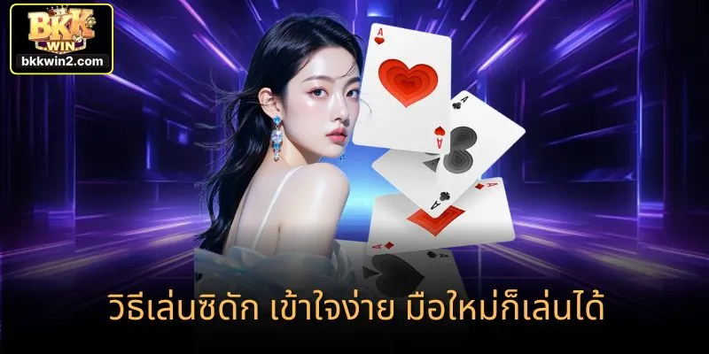 วิธีเล่นซิดัก เข้าใจง่าย มือใหม่ก็เล่นได้