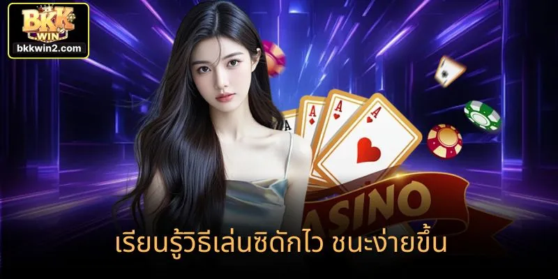 เรียนรู้วิธีเล่นซิดักไว ชนะง่ายขึ้น