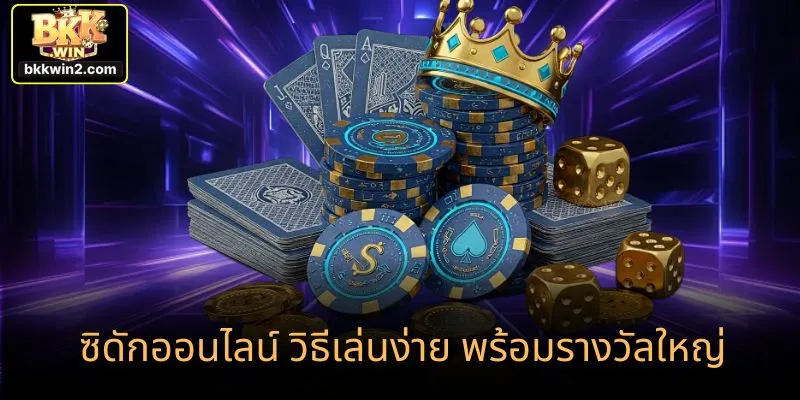 ซิดักออนไลน์ วิธีเล่นง่าย พร้อมรางวัลใหญ่