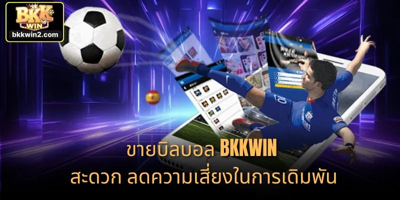 ขายบิลบอล BKKWIN สะดวก ลดความเสี่ยงในการเดิมพัน