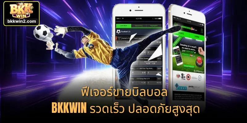 ฟีเจอร์ขายบิลบอล BKKWIN รวดเร็ว ปลอดภัยสูงสุด