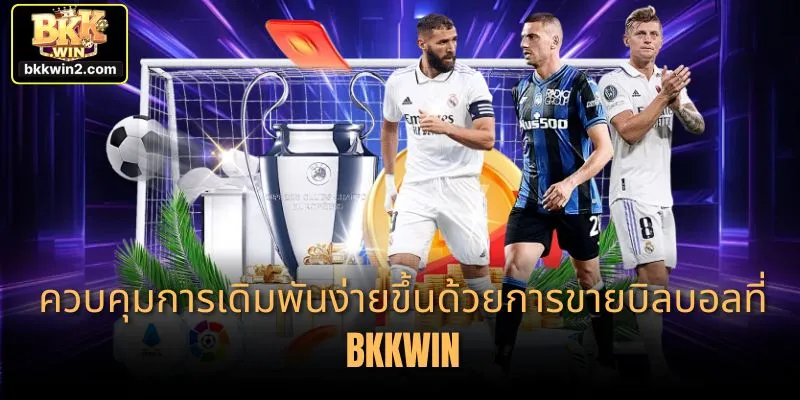 ควบคุมการเดิมพันง่ายขึ้นด้วยการขายบิลบอลที่ BKKWIN