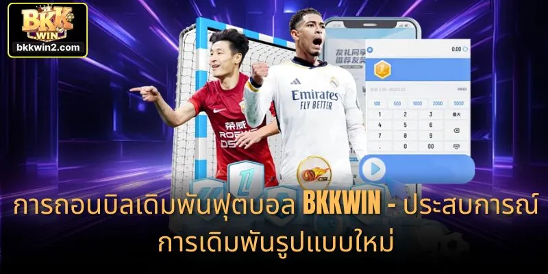 การถอนบิลเดิมพันฟุตบอล BKKWIN – ประสบการณ์การเดิมพันรูปแบบใหม่