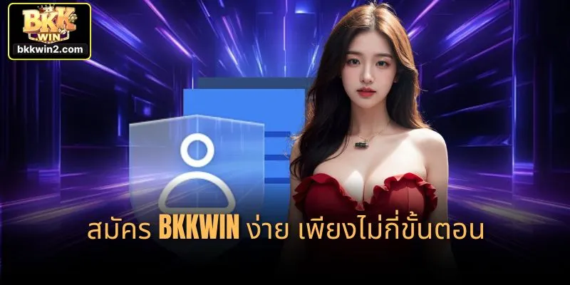 สมัคร bkkwin ง่าย เพียงไม่กี่ขั้นตอน