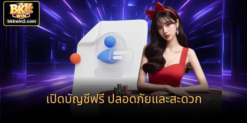 เปิดบัญชีฟรี ปลอดภัยและสะดวก