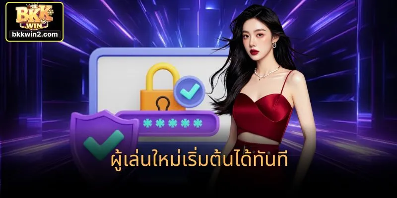 ผู้เล่นใหม่เริ่มต้นได้ทันที