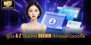 คู่มือ A-Z สมัคร BKKWIN ที่ง่ายและปลอดภัย