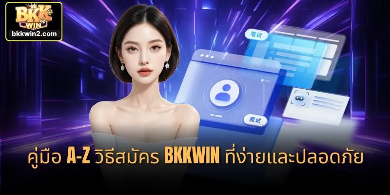 คู่มือ A-Z สมัคร BKKWIN ที่ง่ายและปลอดภัย