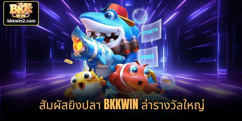 สัมผัสยิงปลา bkkwin ล่ารางวัลใหญ่