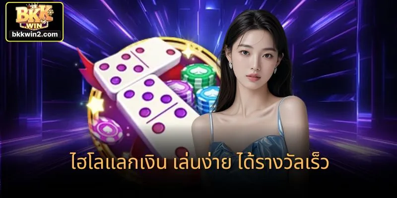ไฮโลแลกเงิน เล่นง่าย ได้รางวัลเร็ว