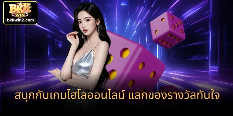 สนุกกับเกมไฮโลออนไลน์ แลกของรางวัลทันใจ