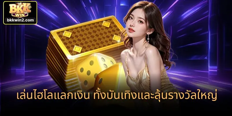เล่นไฮโลแลกเงิน ทั้งบันเทิงและลุ้นรางวัลใหญ่