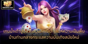 เกมน้ำเต้าปูปลาแบบแลกเงิน: เสน่ห์ความเป็นพื้นบ้านท่ามกลางกระแสความบันเทิงสมัยใหม่
