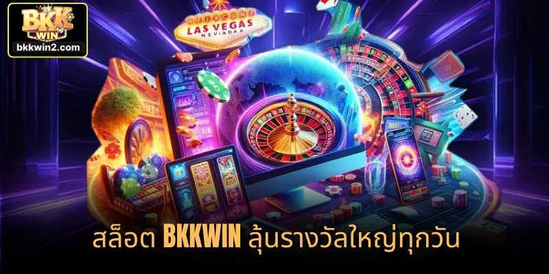 สล็อต bkkwin ลุ้นรางวัลใหญ่ทุกวัน