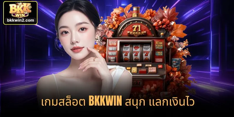 เกมสล็อต bkkwin สนุก แลกเงินไว