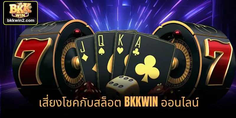 เสี่ยงโชคกับสล็อต bkkwin ออนไลน์