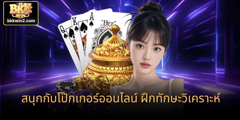 สนุกกับโป๊กเกอร์ออนไลน์ ฝึกทักษะวิเคราะห์