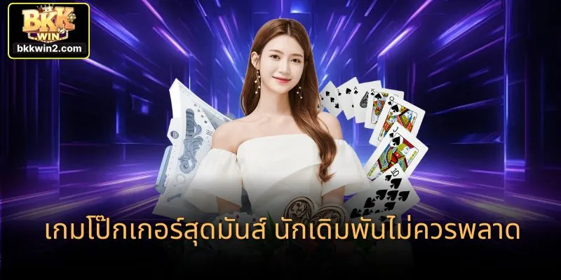 เกมโป๊กเกอร์สุดมันส์ นักเดิมพันไม่ควรพลาด
