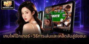 เกมไพ่โป๊กเกอร์ – วิธีการเล่นและเคล็ดลับสู่ชัยชนะ