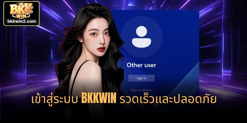 เข้าสู่ระบบ bkkwin รวดเร็วและปลอดภัย