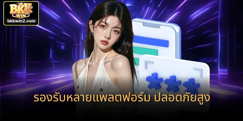 รองรับหลายแพลตฟอร์ม ปลอดภัยสูง