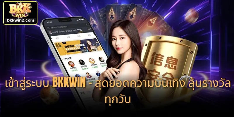 เข้าสู่ระบบ BKKWIN – สุดยอดความบันเทิง ลุ้นรางวัลทุกวัน