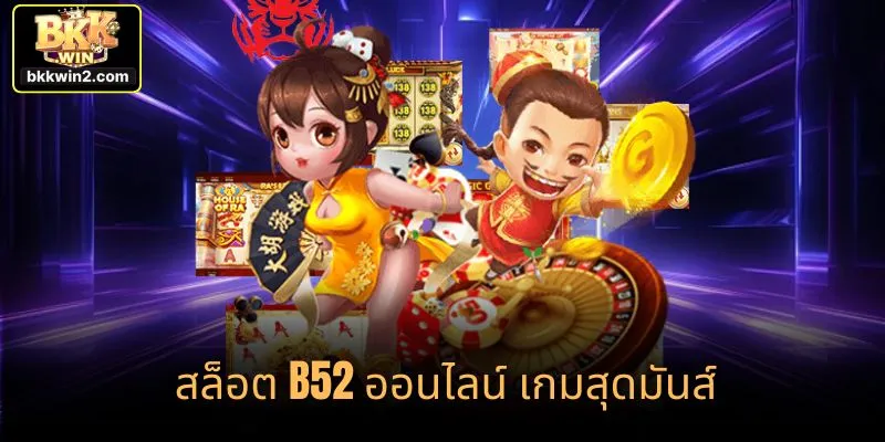 "สล็อต B52 ออนไลน์ เกมสุดมันส์