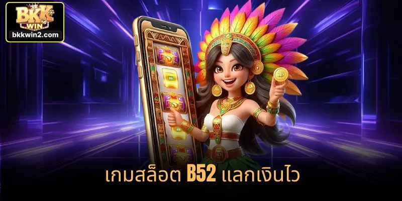 เกมสล็อต B52 แลกเงินไว