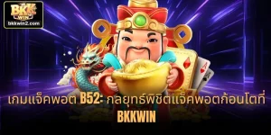 เกมแจ็คพอต B52: กลยุทธ์พิชิตแจ็คพอตก้อนโตที่ BKKWIN