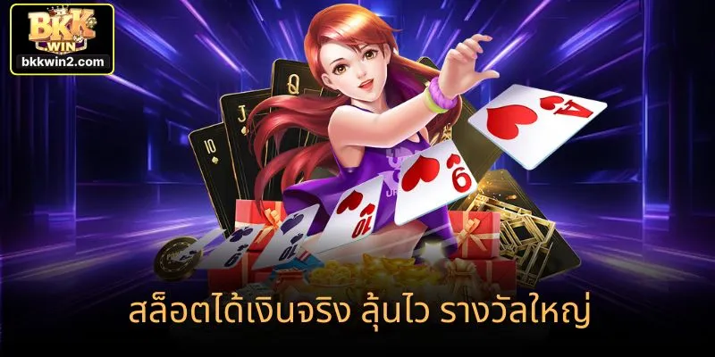 สล็อตได้เงินจริง ลุ้นไว รางวัลใหญ่