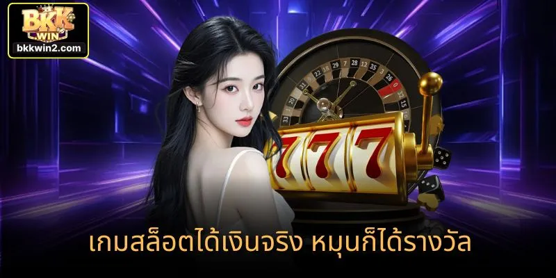 เกมสล็อตได้เงินจริง หมุนก็ได้รางวัล