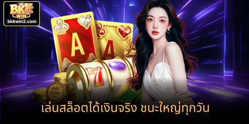 เล่นสล็อตได้เงินจริง ชนะใหญ่ทุกวัน